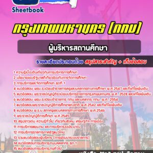 แนวข้อสอบผู้บริหารสถานศึกษา กรุงเทพมหานคร กทม