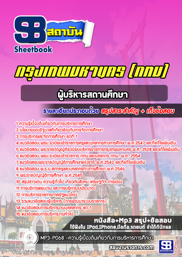 แนวข้อสอบผู้บริหารสถานศึกษา กรุงเทพมหานคร กทม
