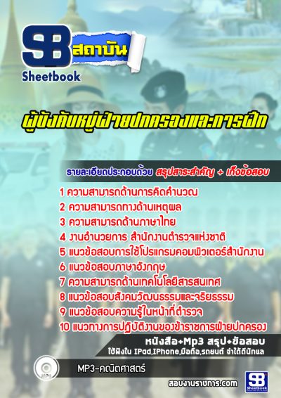 แนวข้อสอบผู้บังคับหมู่ฝ่ายปกครองและการฝึก