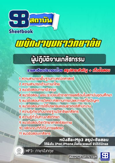 แนวข้อสอบผู้ปฏิบัติงานเภสัชกรรม พนักงานมหาวิทยาลัย