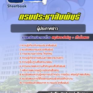 แนวข้อสอบผู้ประกาศข่าว กรมประชาสัมพันธ์