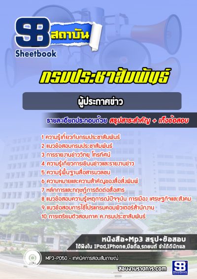 แนวข้อสอบผู้ประกาศข่าว กรมประชาสัมพันธ์