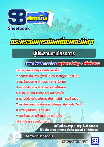 แนวข้อสอบผู้ประสานงานโครงการ สำนักงานการท่องเที่ยวและกีฬา