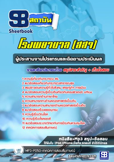 แนวข้อสอบผู้ประสานงานโปรแกรมและติดตามประเมินผล สำนักงานสาธารณสุข