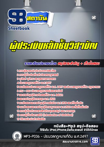 แนวข้อสอบผู้ประเมินหลักชั้นวิสามัญ