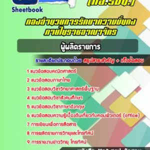 แนวข้อสอบผู้ผลิตรายการ กองอำนวยการรักษาความมั่นคงภายในราชอาณาจักร (กอ.รมน.)