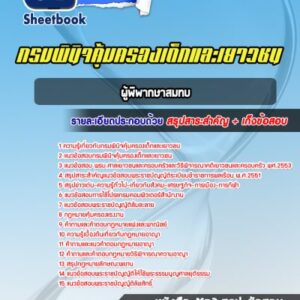 แนวข้อสอบผู้พิพากษาสมทบ กรมพินิจคุ้มครองเด็กและเยาวชน