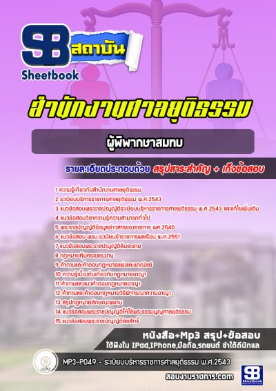 แนวข้อสอบผู้พิพากษาสมทบ สำนักงานศาลยุติธรรม