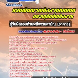 แนวข้อสอบผู้รับผิดชอบด้านพลังงานสามัญ(อาคาร) กรมพัฒนาพลังงานทดแทนและอนุรักษ์พลังงาน