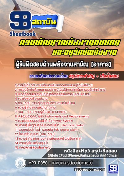 แนวข้อสอบผู้รับผิดชอบด้านพลังงานสามัญ(อาคาร) กรมพัฒนาพลังงานทดแทนและอนุรักษ์พลังงาน