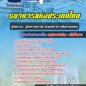 แนวข้อสอบผู้วิเคราะห์/ ผู้วิเคราะห์อาวุโส ฝ่ายบริหารการสื่อสารองค์กร ธนาคารแห่งประเทศไทย (ธปท)