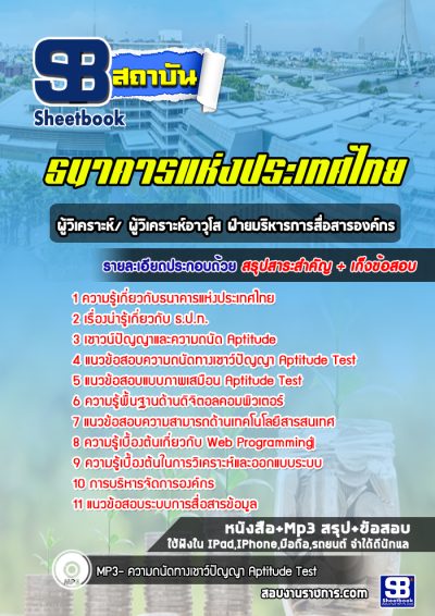 แนวข้อสอบผู้วิเคราะห์/ ผู้วิเคราะห์อาวุโส ฝ่ายบริหารการสื่อสารองค์กร ธนาคารแห่งประเทศไทย (ธปท)