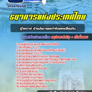 แนวข้อสอบผู้วิเคราะห์ ฝ่ายนโยบายและกำกับแลกเปลี่ยนเงิน ธนาคารแห่งประเทศไทย