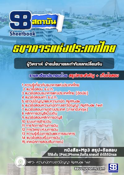 แนวข้อสอบผู้วิเคราะห์ ฝ่ายนโยบายและกำกับแลกเปลี่ยนเงิน ธนาคารแห่งประเทศไทย
