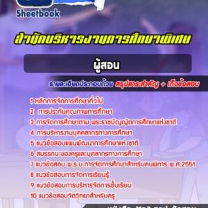 แนวข้อสอบผู้สอน สำนักบริหารงานการศึกษาพิเศษ