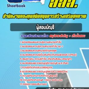 แนวข้อสอบผู้สอบบัญชี สำนักงานกองทุนสนับสนุนการสร้างเสริมสุขภาพ (สสส.)