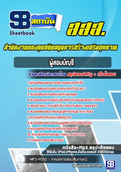 แนวข้อสอบผู้สอบบัญชี สำนักงานกองทุนสนับสนุนการสร้างเสริมสุขภาพ (สสส.)