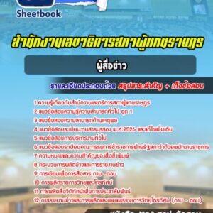 แนวข้อสอบผู้สื่อข่าว สำนักงานเลขาธิการสภาผู้แทนราษฎร