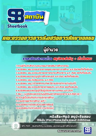แนวข้อสอบผู้อำนวย คณะกรรมการการส่งเสริมการศึกษาเอกชน