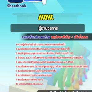 แนวข้อสอบผู้อำนวยการ สำนักงานคณะกรรมการการเลือกตั้ง