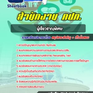 แนวข้อสอบผู้เชี่ยวชาญพิเศษ สำนักงาน คปภ.