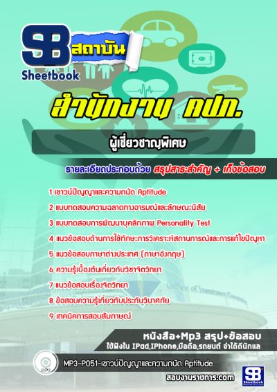 แนวข้อสอบผู้เชี่ยวชาญพิเศษ สำนักงาน คปภ.