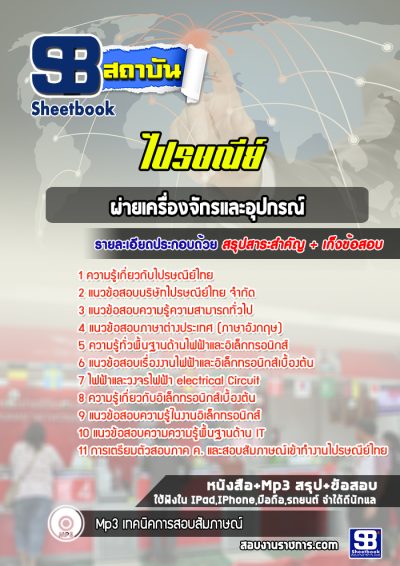 แนวข้อสอบผ่ายเครื่องจักรและอุปกรณ์ บริษัทไปรษณีย์ไทย จำกัด