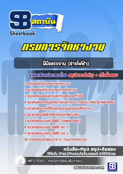 แนวข้อสอบฝีมือแรงงาน (ช่างไฟฟ้า) กรมการจัดหางาน