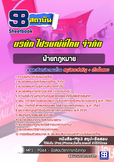 แนวข้อสอบฝ่ายกฏหมาย บริษัทไปรษณีย์ไทย จำกัด