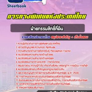 แนวข้อสอบฝ่ายกรรมสิทธิ์ที่ดิน การทางพิเศษแห่งประเทศไทย