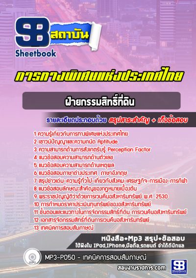 แนวข้อสอบฝ่ายกรรมสิทธิ์ที่ดิน การทางพิเศษแห่งประเทศไทย