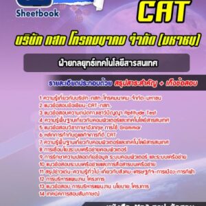 แนวข้อสอบฝ่ายกลยุทธ์เทคโนโลยีสารสนเทศ CAT บริษัท กสท โทรคมนาคม จำกัด (มหาชน)