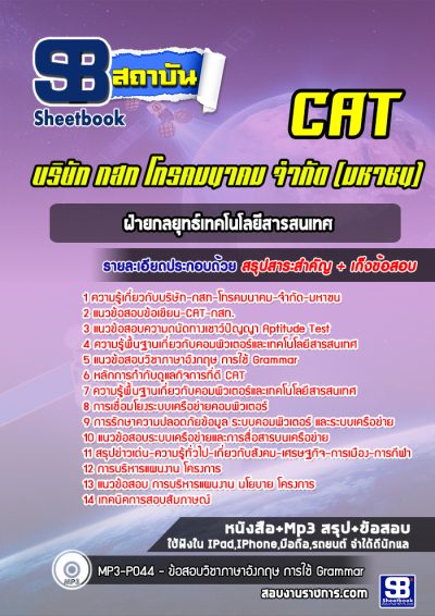 แนวข้อสอบฝ่ายกลยุทธ์เทคโนโลยีสารสนเทศ CAT บริษัท กสท โทรคมนาคม จำกัด (มหาชน)