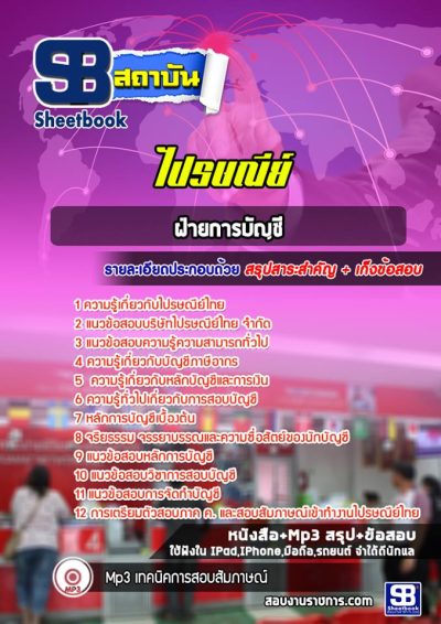 แนวข้อสอบฝ่ายการบัญชี บริษัทไปรษณีย์ไทย