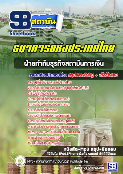 แนวข้อสอบฝ่ายกำกับธุรกิจสถาบันการเงิน ธนาคารแห่งประเทศไทย