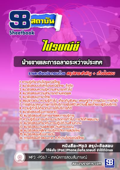 แนวข้อสอบฝ่ายขายและการตลาดระหว่างประเทศ ไปรษณีย์ไทย