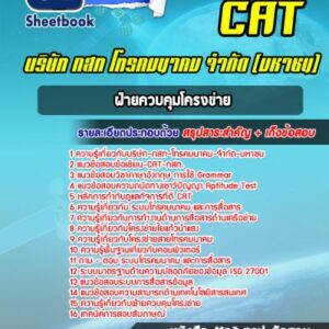 แนวข้อสอบฝ่ายควบคุมโครงข่าย CAT บริษัท กสท โทรคมนาคม จำกัด (มหาชน)