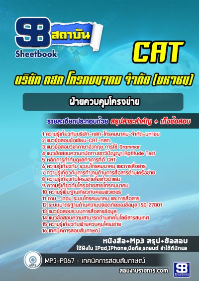 แนวข้อสอบฝ่ายควบคุมโครงข่าย CAT บริษัท กสท โทรคมนาคม จำกัด (มหาชน)
