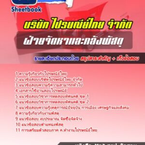 แนวข้อสอบฝ่ายจัดหาและคลังพัสดุ บริษัทไปรษณีย์ไทย