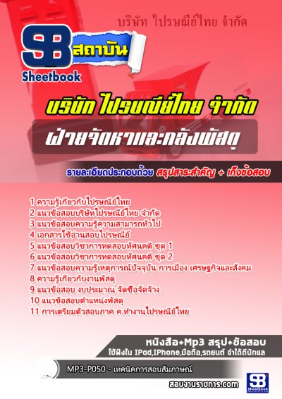 แนวข้อสอบฝ่ายจัดหาและคลังพัสดุ บริษัทไปรษณีย์ไทย
