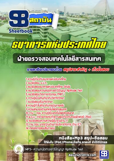 แนวข้อสอบฝ่ายตรวจสอบเทคโนโลยีสารสนเทศ ธนาคารแห่งประเทศไทย