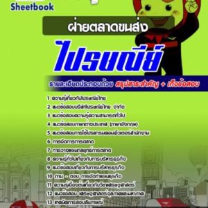 แนวข้อสอบฝ่ายตลาดขนส่ง บริษัทไปรษณีย์ไทย