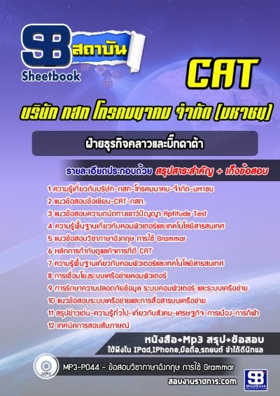 แนวข้อสอบฝ่ายธุรกิจคลาวและบิ๊กดาต้า CAT บริษัท กสท โทรคมนาคม จำกัด (มหาชน)