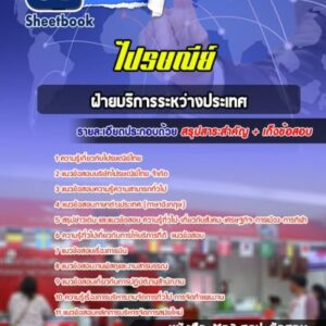 แนวข้อสอบฝ่ายบริการระหว่างประเทศ ไปรษณีย์