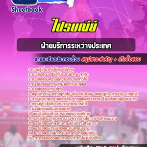 แนวข้อสอบฝ่ายบริการระหว่างประเทศ ไปรษณีย์ไทย