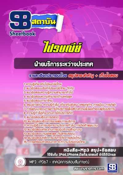 แนวข้อสอบฝ่ายบริการระหว่างประเทศ ไปรษณีย์ไทย