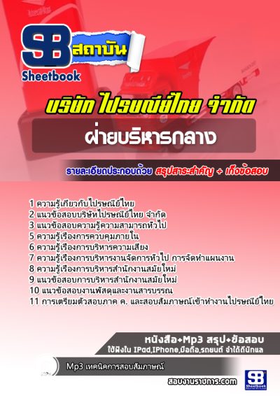 แนวข้อสอบฝ่ายบริหารกลาง บริษัทไปรษณีย์ไทย