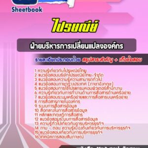 แนวข้อสอบฝ่ายบริหารการเปลี่ยนแปลงองค์กร ไปรษณีย์ไทย