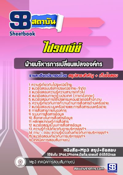 แนวข้อสอบฝ่ายบริหารการเปลี่ยนแปลงองค์กร ไปรษณีย์ไทย