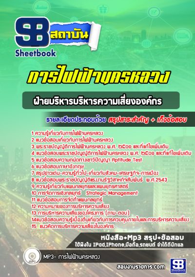 แนวข้อสอบฝ่ายบริหารบริหารความเสี่ยงองค์กร การไฟฟ้านครหลวง